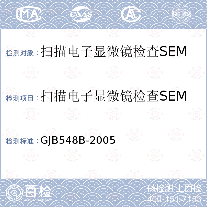 扫描电子显微镜检查SEM 微电子器件试验方法和程序 方法2018.1