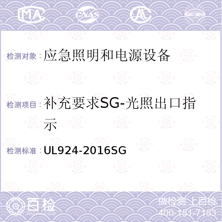 补充要求SG-光照出口指示 应急照明和电源设备