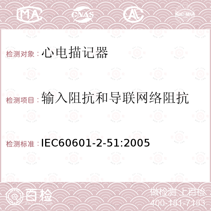 输入阻抗和导联网络阻抗 IEC 60601-2-51:2005 单道和多道心电描记器记录和分析的安全特殊要求