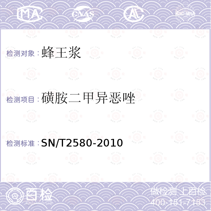 磺胺二甲异恶唑 进出口蜂王浆中16种磺胺残留量的测定液相色谱-串联质谱法