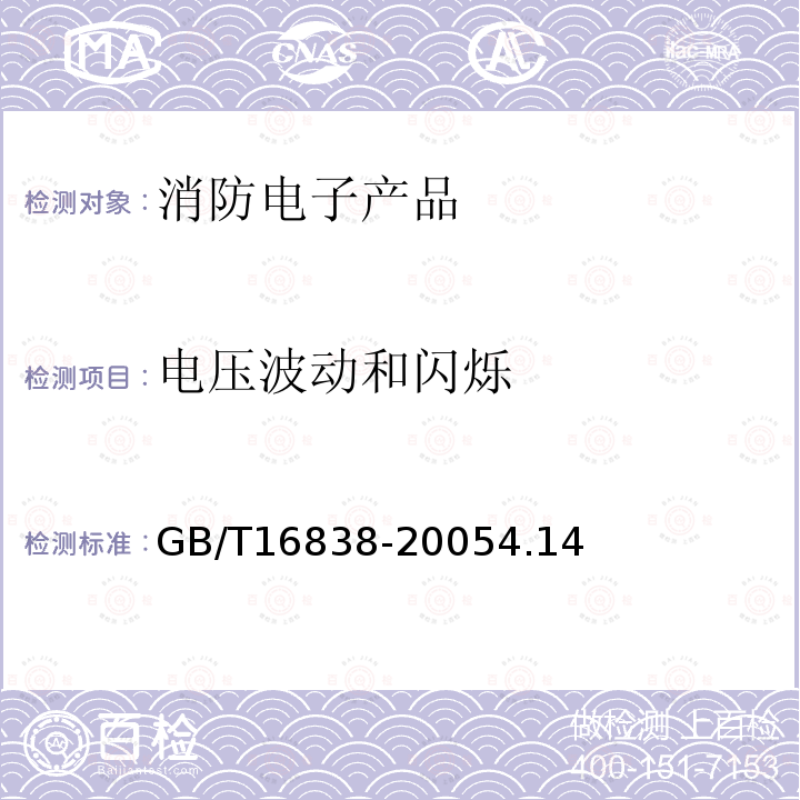 电压波动和闪烁 消防电子产品环境试验方法及严酷等级