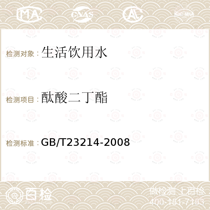 酞酸二丁酯 飲用水中450種農藥及相關化學品殘留量的測定 液相色譜-串聯質譜法