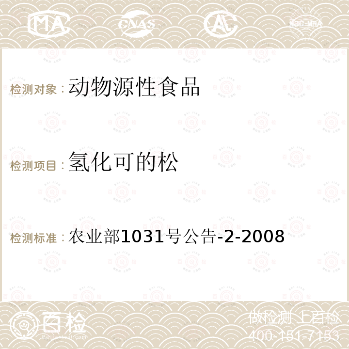 氫化可的松 動物源性食品中糖皮質激素類藥物多殘留檢測液相色譜－串聯質譜法