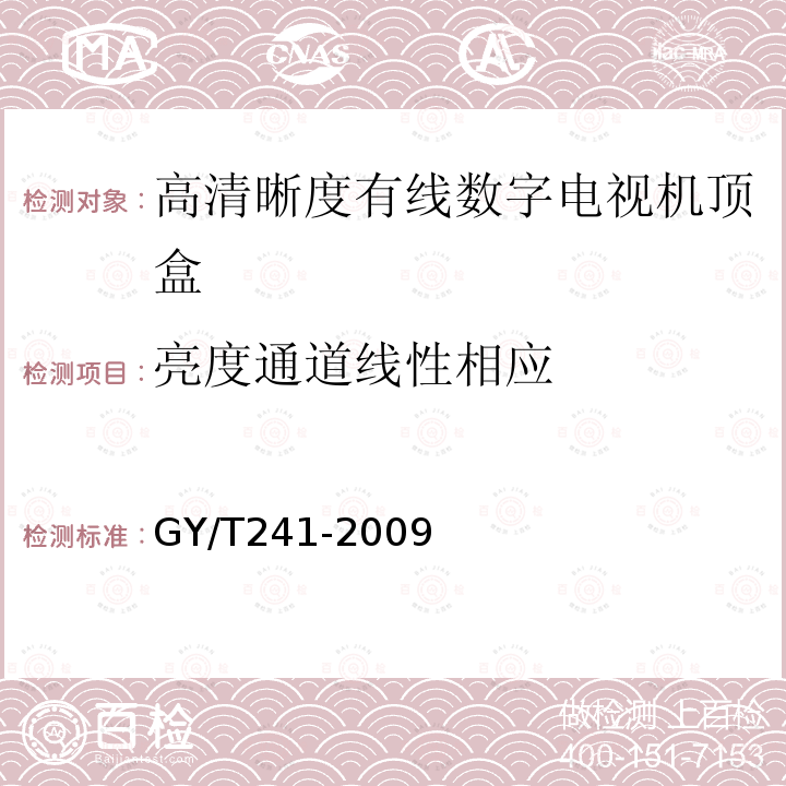 亮度通道线性相应 高清晰度有线数字电视机顶盒技术要求和测量方法