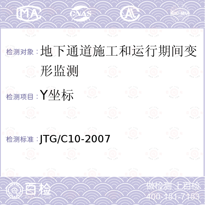 Y坐标 JTG C10-2007 公路勘测规范(附勘误单)