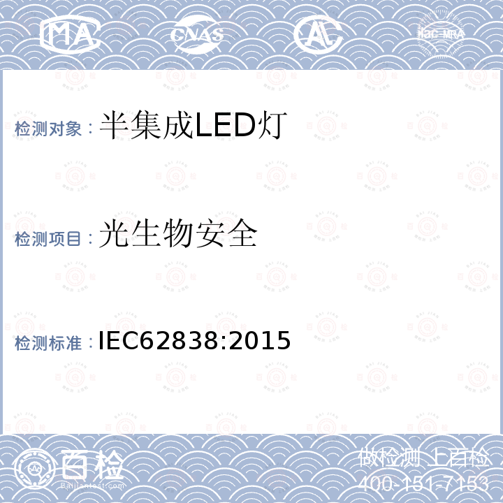 光生物安全 普通照明用交流50V或无纹波直流132V以下半集成LED灯 安全规范