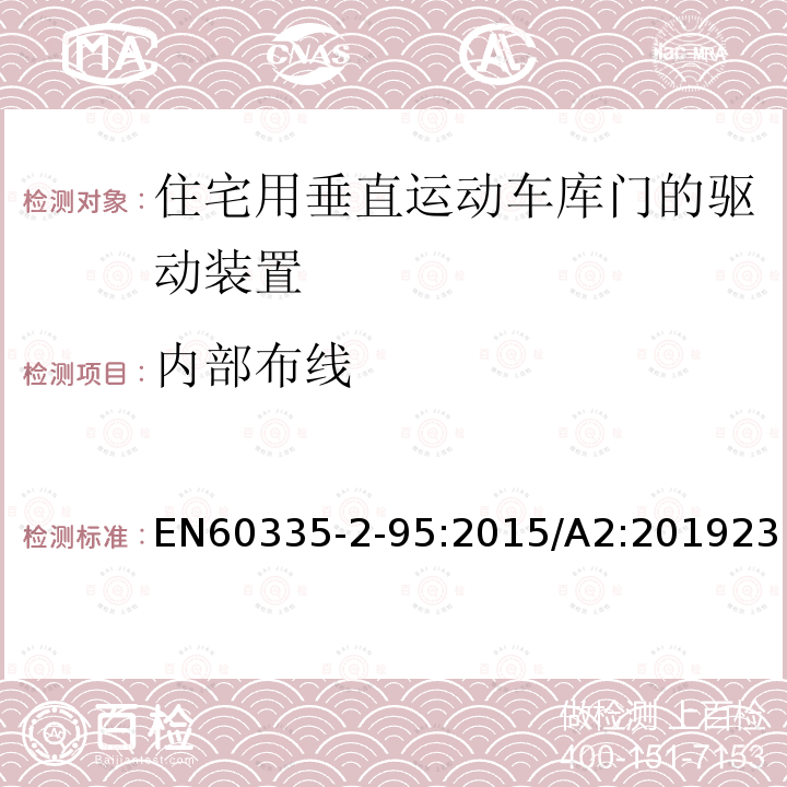 内部布线 家用和类似用途电器的安全住宅用垂直运动车库门的驱动装置的特殊要求