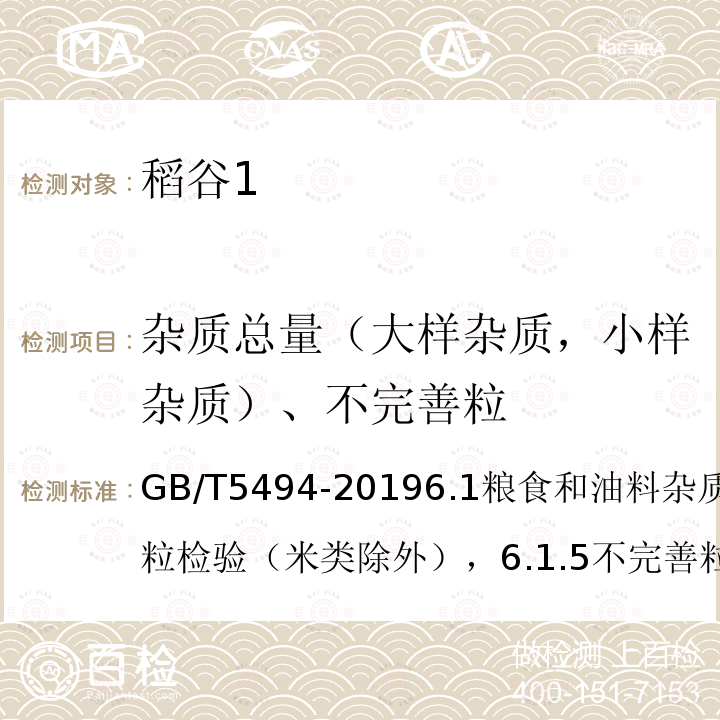 杂质总量（大样杂质，小样杂质）、不完善粒 粮油检验 粮食，油料的杂质、不完善粒检验