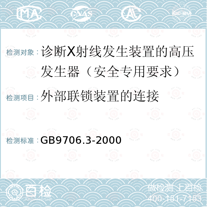 外部联锁装置的连接 医用电气设备 第2部分：诊断X射线发生装置的高压发生器安全专用要求