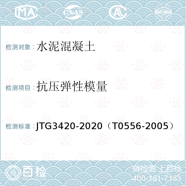 抗压弹性模量 公路工程水泥及水泥混凝土试验规程 水泥混凝土棱柱体抗压弹性模量试验方法