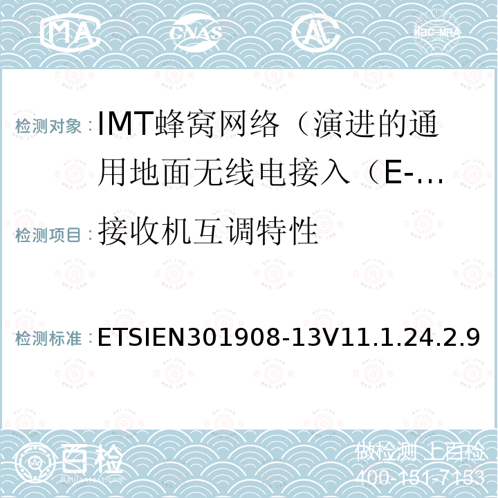 接收机互调特性 IMT蜂窝网络; 协调标准涵盖基本要求2014/53 / EU指令第3.2条;第13部分：演进的通用地面无线电接入（E-UTRA）用户设备（UE）