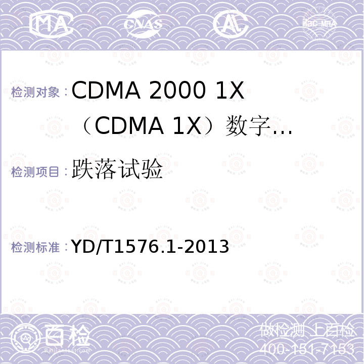 跌落试验 800MHz/2GHz cdma2000数字蜂窝移动通信网设备测试方法 移动台（含机卡一体） 第1部分：基本无线指标、功能和性能