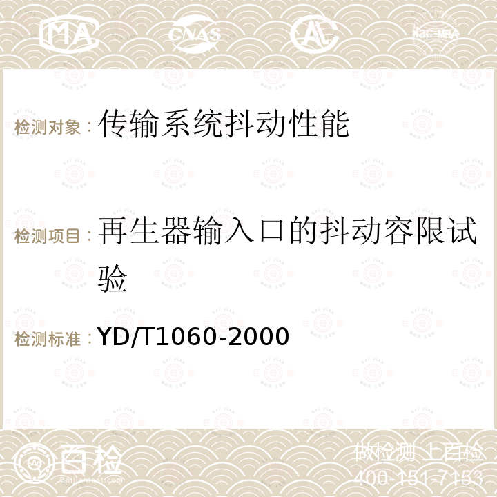 再生器输入口的抖动容限试验 光波分复用系统（WDM）技术要求—32×2.5G部分