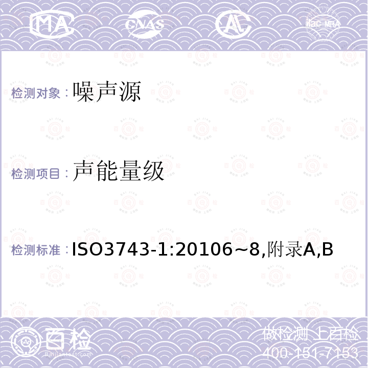 声能量级 声学 声压法测定噪声源声功率级和声能量级 混响场内小型可移动声源工程法 第1部分：硬壁测试室比较法