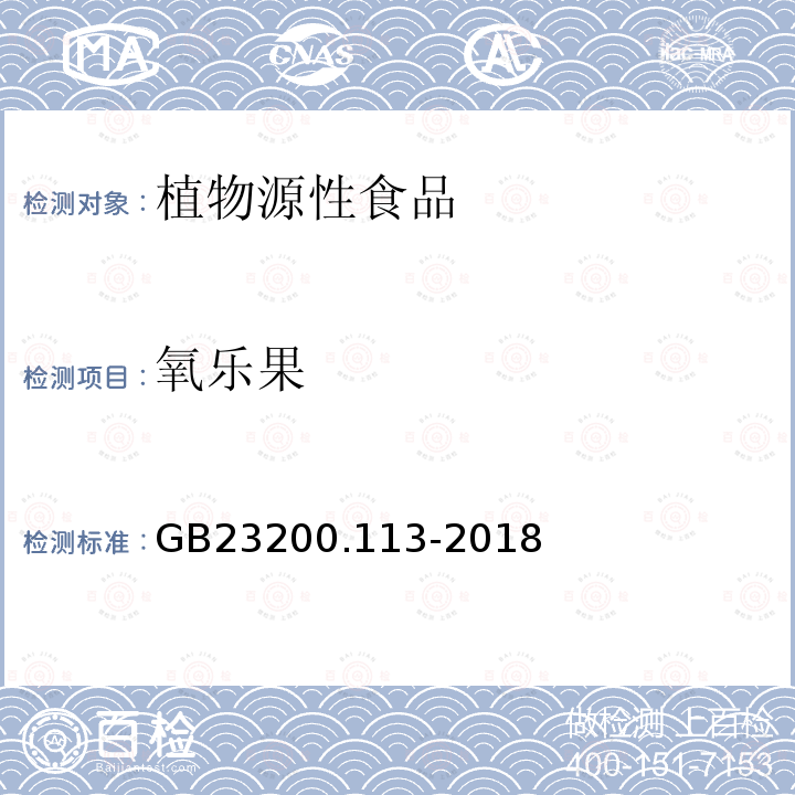 氧乐果 食品安全国家标准 植物源性食品中208种农残及其代谢物残留量的测定