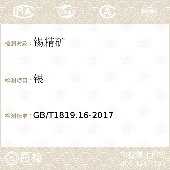 银 锡精矿化学分析方法 第16部分：银量的测定 火焰原子吸收光谱法