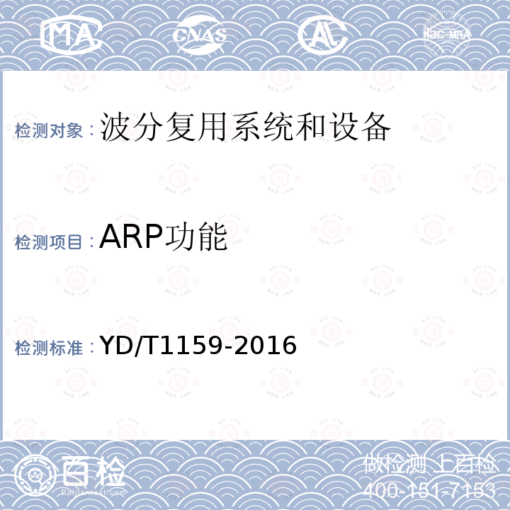 ARP功能 光波分复用(WDM)系统测试方法