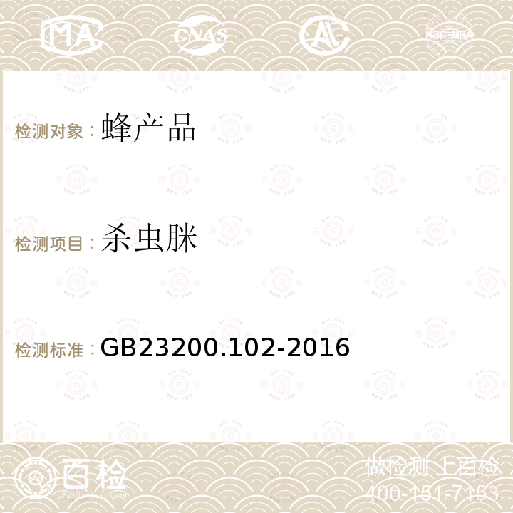 殺蟲脒 食品安全國家標準 蜂王漿中殺蟲脒及其代謝產物殘留量的測定 氣相色譜-質譜法