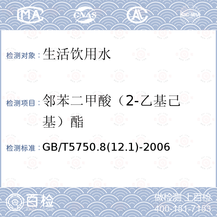 邻苯二甲酸（2
-乙基己基）酯 生活饮用水标准检验方法 有机物指标