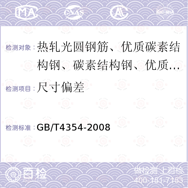 尺寸偏差 GB/T 4354-2008 优质碳素钢热轧盘条