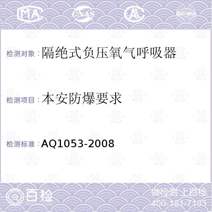本安防爆要求 AQ1053-2008 隔绝式负压氧气呼吸器
