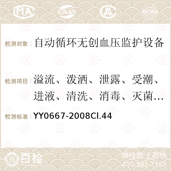 溢流、泼洒、泄露、受潮、进液、清洗、消毒、灭菌和相容性 医用电气设备 第2-30部分：自动循环无创血压监护设备的安全和基本性能专用要求