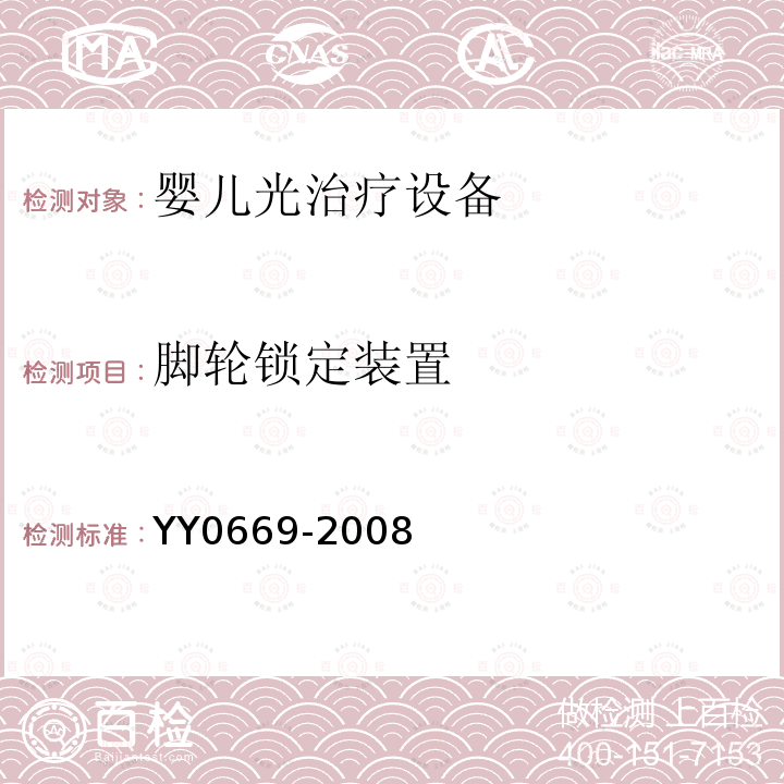 脚轮锁定装置 YY 0669-2008 医用电气设备 第2部分:婴儿光治疗设备安全专用要求(附2017年第1号修改单)