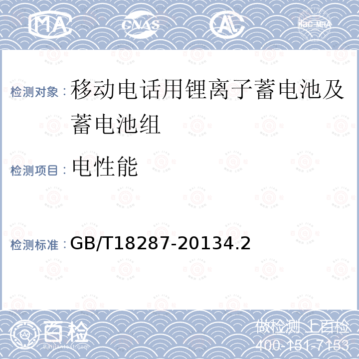 电性能 移动电话用锂离子蓄电池及蓄电池组