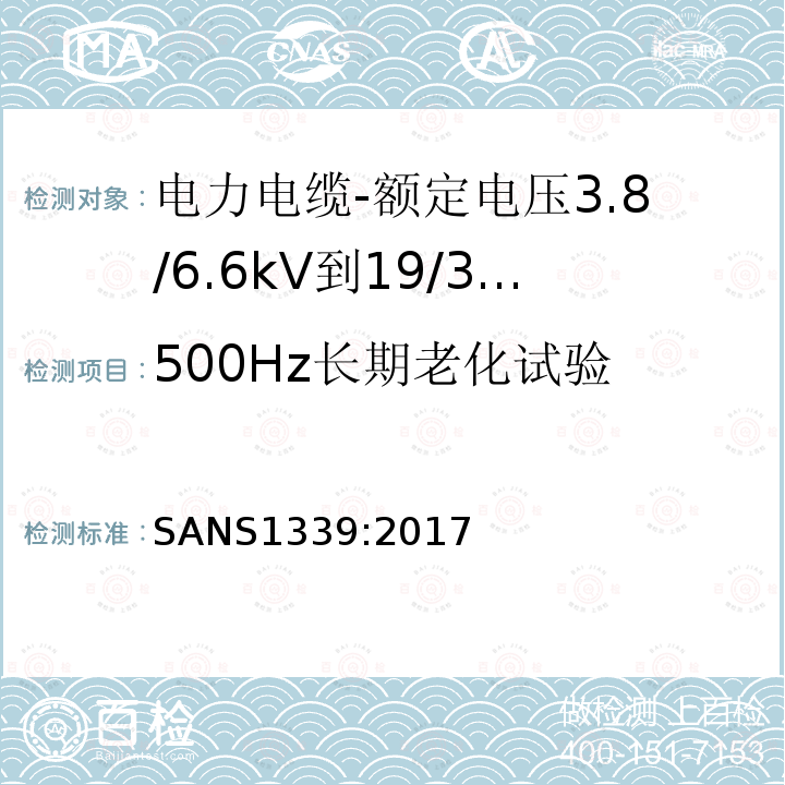 500Hz长期老化试验 电力电缆-额定电压3.8/6.6kV到19/33kV交联聚乙烯（XLPE）绝缘电力电缆