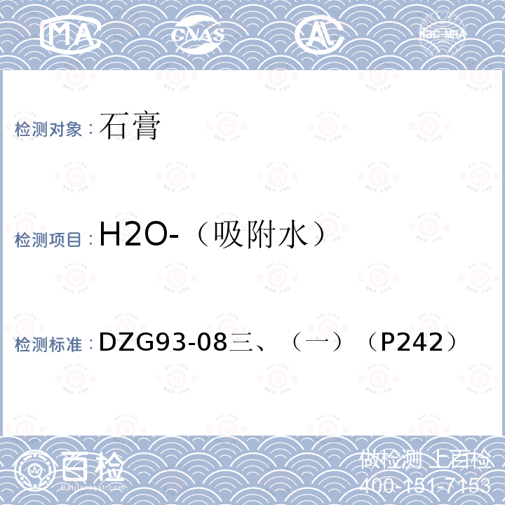H2O-（吸附水） DZG 93-08 盐类矿石分析规程  重量法测定吸附水量