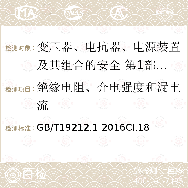 绝缘电阻、介电强度和漏电流 变压器、电抗器、电源装置及其组合的安全 第1部分：通用要求和试验