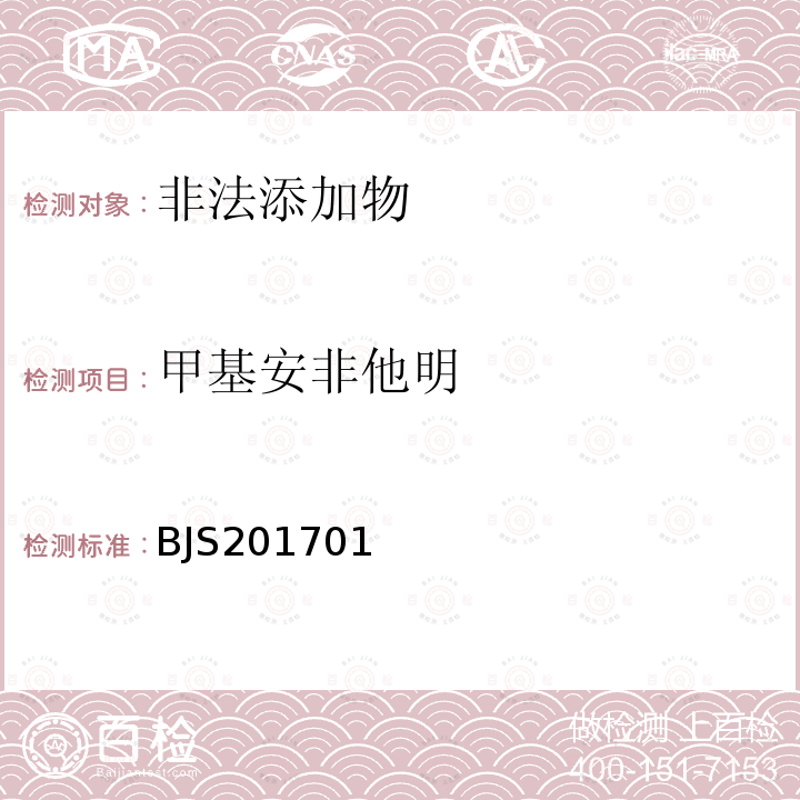 甲基安非他明 总局关于发布食品中西布曲明等化合物的测定等3项食品补充检验方法的公告（2017年第24号）附件1：食品中西布曲明等化合物的测定