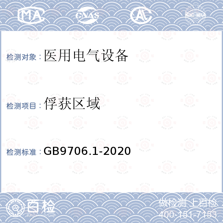 俘获区域 医用电气设备第1部分：基本安全和基本性能的通用要求