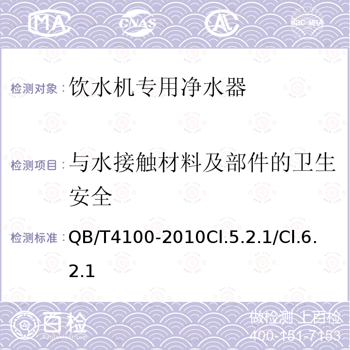 与水接触材料及部件的卫生安全 饮水机专用净水器