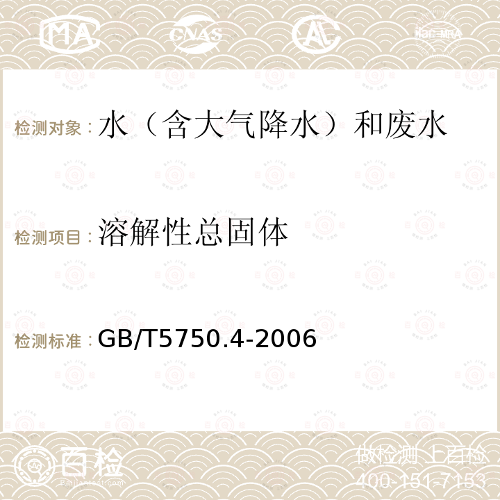 溶解性总固体 生活饮用水标准检验方法 感官性状和物理指标 （溶解性总固体 称重法）