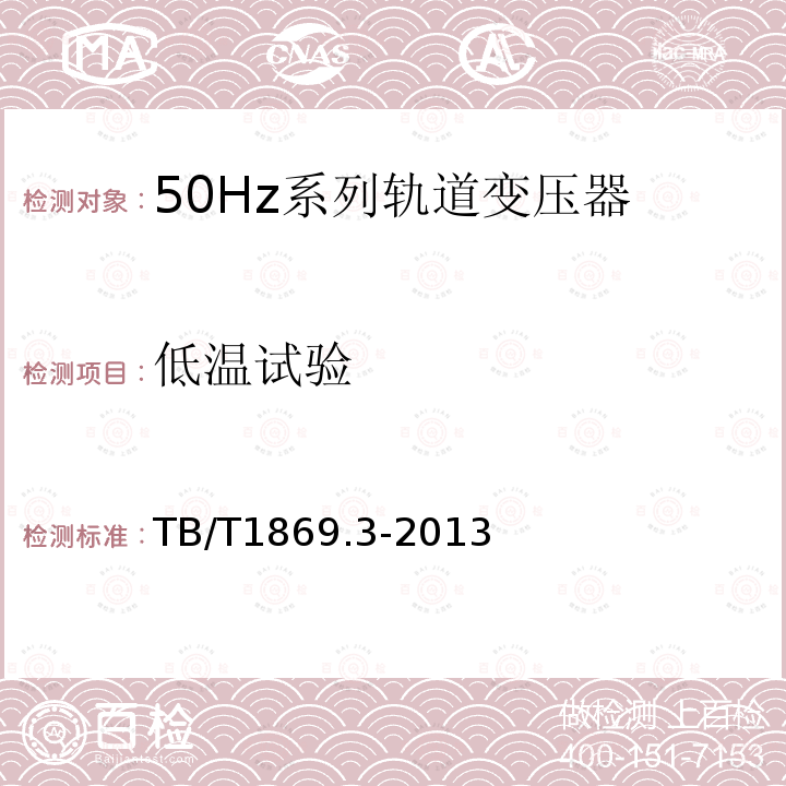 低温试验 铁路信号用变压器第3部分：50Hz系列轨道变压器