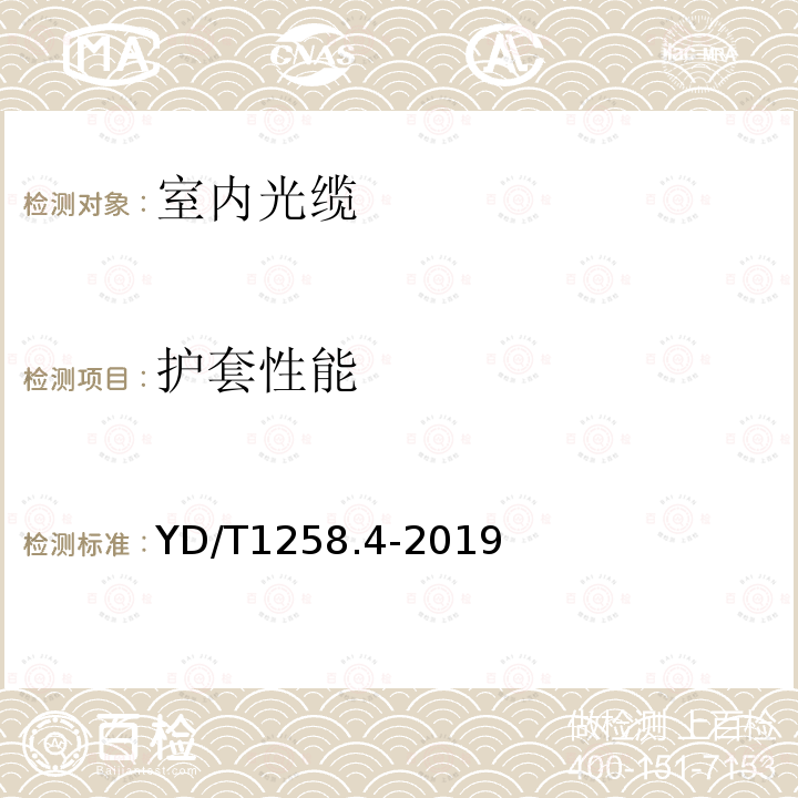 護套性能 室內光纜系列 第4部分：多芯光纜