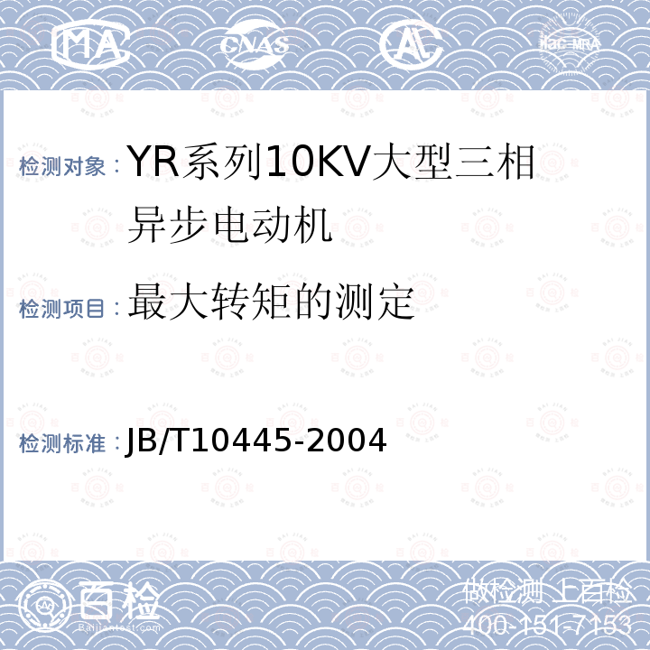 最大转矩的测定 YR系列10kV绕线转子三相异步电动机技术条件（机座号450-630）