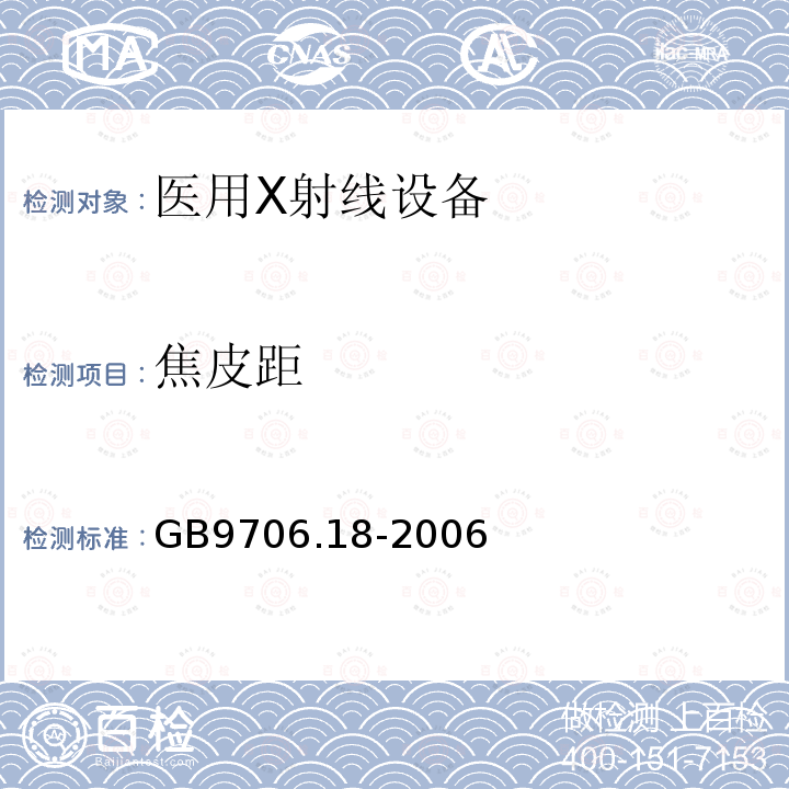 焦皮距 医用电气设备第2部分：X射线计算机体层摄影设备安全专用要求