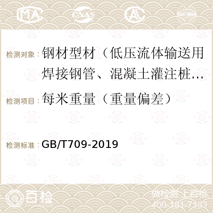 每米重量（重量偏差） GB/T 709-2019 热轧钢板和钢带的尺寸、外形、重量及允许偏差