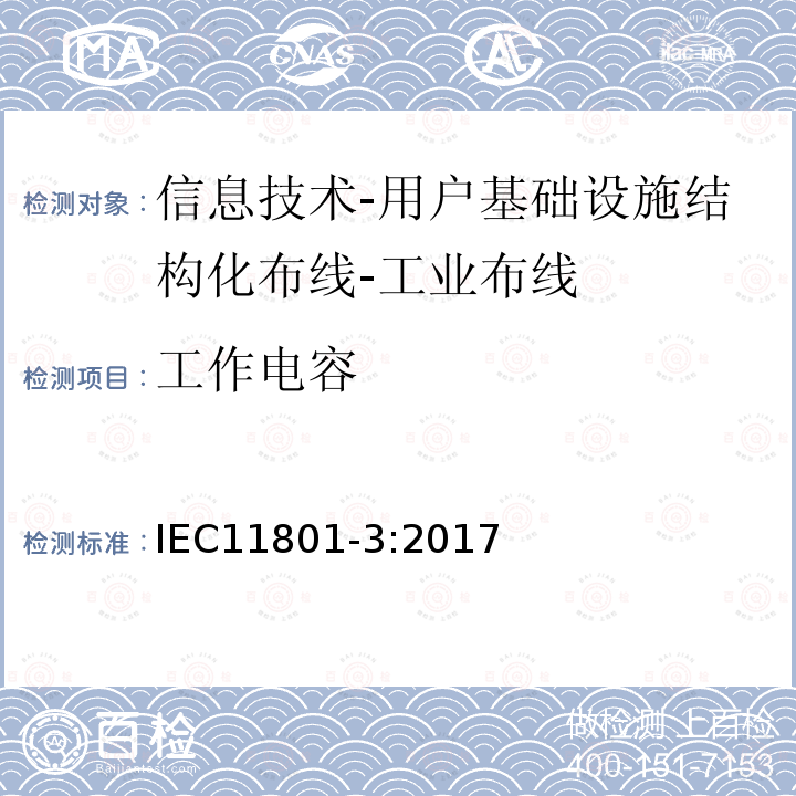 工作电容 信息技术-用户基础设施结构化布线 第3部分：工业布线