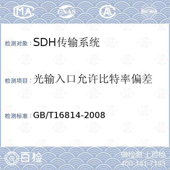 光输入口允许比特率偏差 同步数字体系(SDH)光缆线路系统测试方法