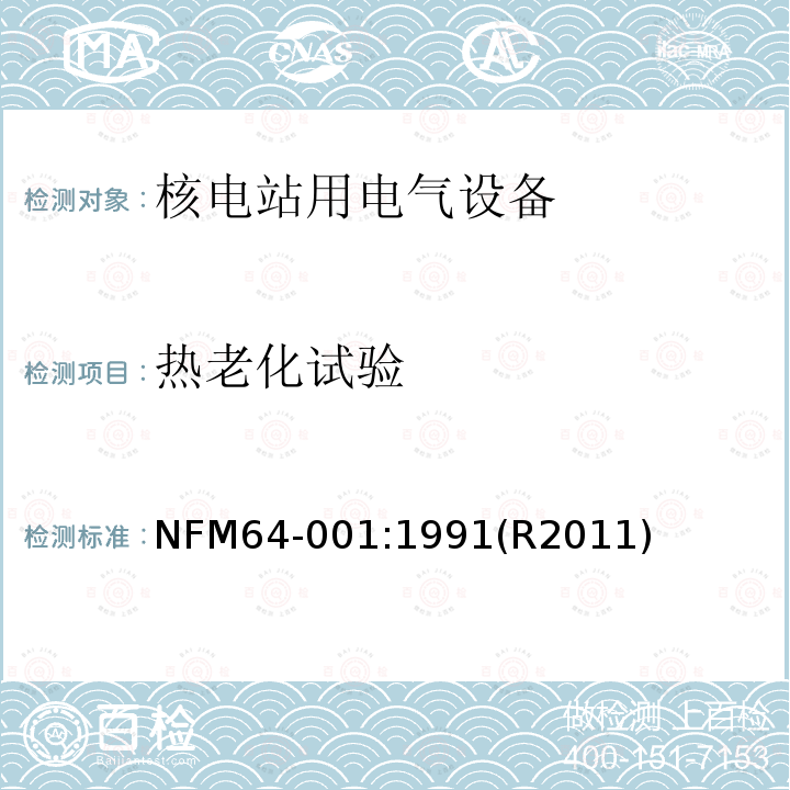 热老化试验 NFM64-001:1991(R2011) 压水堆内电气设备经受事故条件的鉴定程序