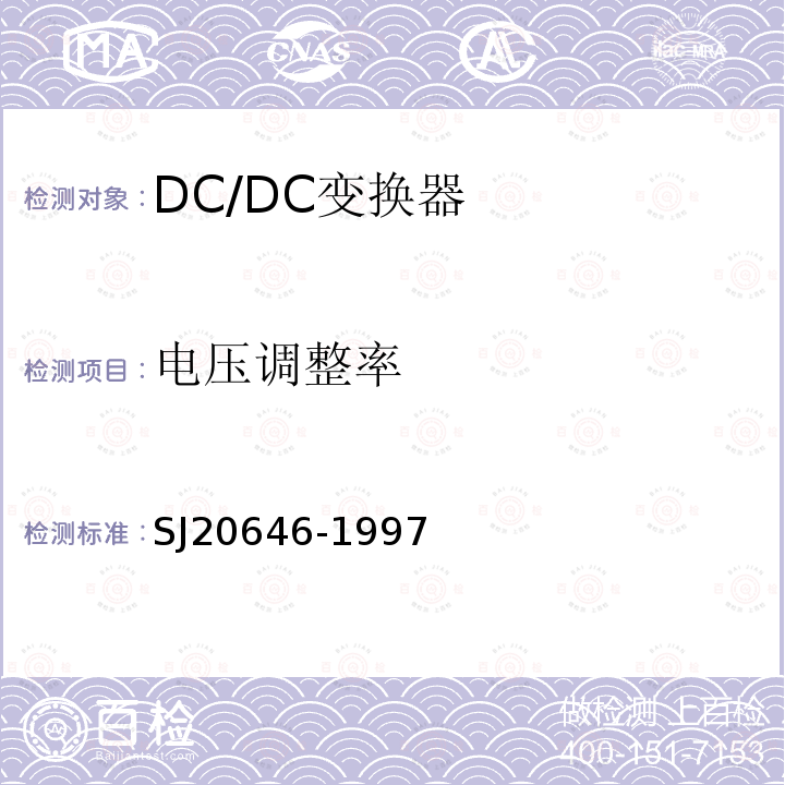 电压调整率 混合集成电路DC/DC变换器测试方法 SJ 20646-1997 第5.1、5.2、5.3、5.4 5.5、5.7、5.9条