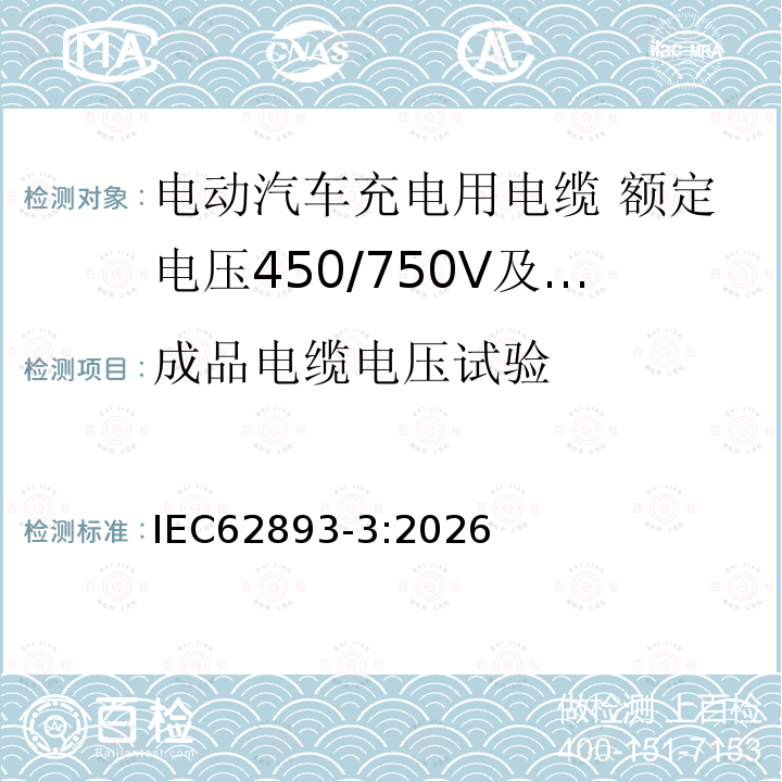 成品电缆电压试验 IEC 61851-1 电动汽车充电用电缆 第3部分：额定电压450/750V及以下适用IEC61851-1模式1、2和3的交流充电用电缆