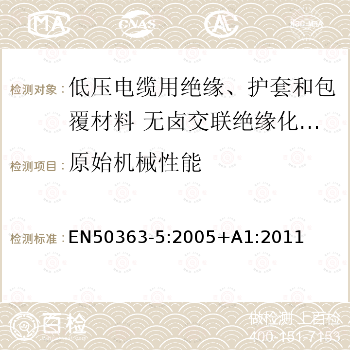 原始机械性能 低压电缆用绝缘、护套和包覆材料 第5部分:无卤交联绝缘化合物