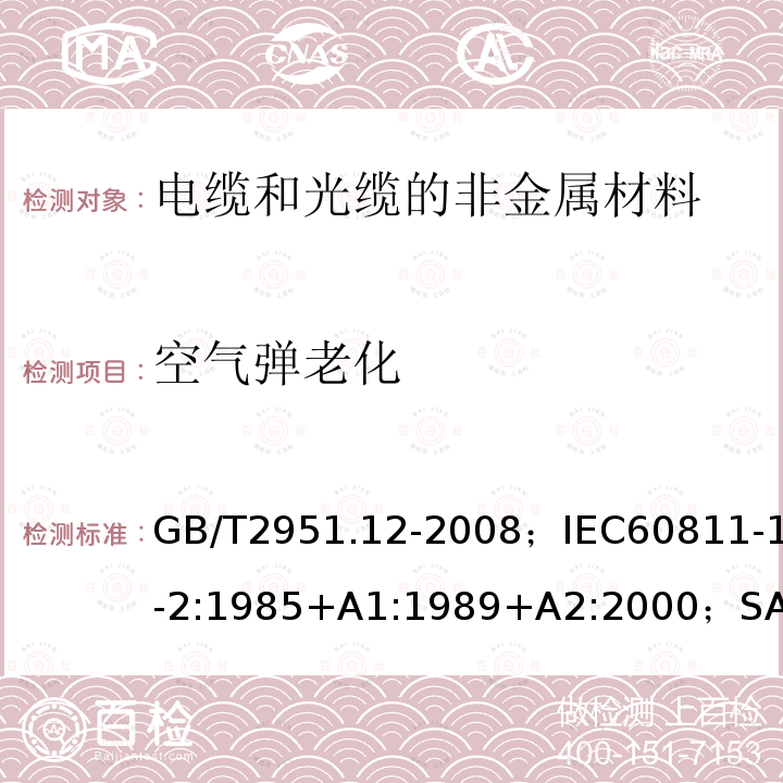 空气弹老化 电缆和光缆绝缘和护套材料通用试验方法第12部分:通用试验方法－热老化试验方法