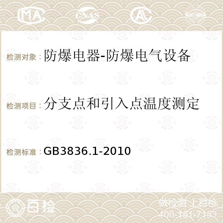 分支点和引入点温度测定 爆炸性环境 第1部分：设备 通用要求