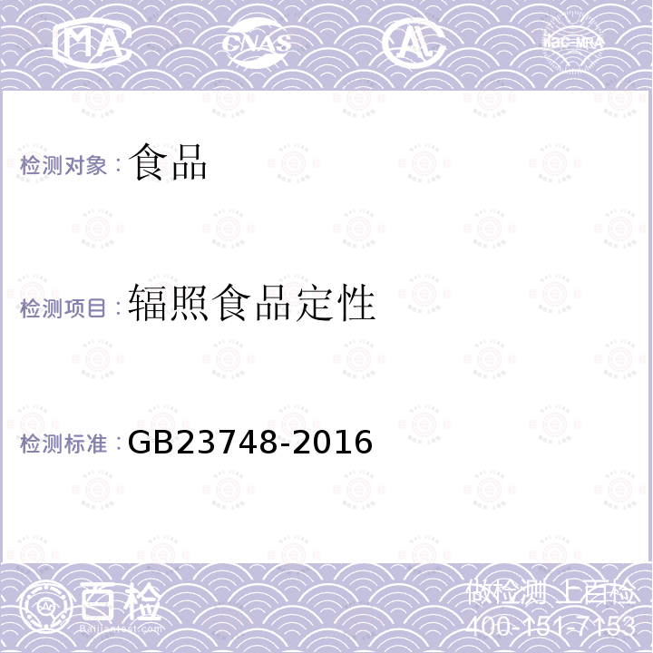 辐照食品定性 食品安全国家标准 辐照食品鉴定 筛选法