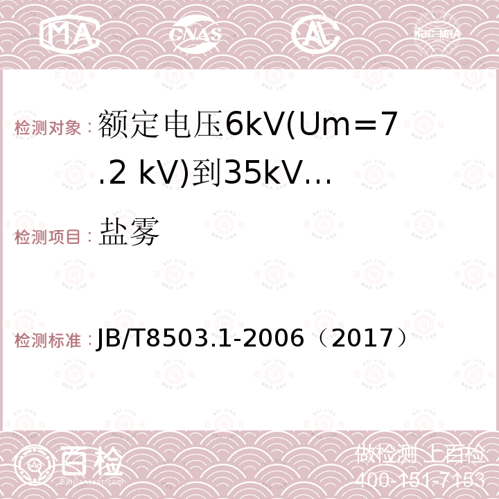 盐雾 额定电压6kV(Um=7.2 kV)到35kV(Um=40.5 kV)挤包绝缘电力电缆预制件装配式附件 第1部分:终端